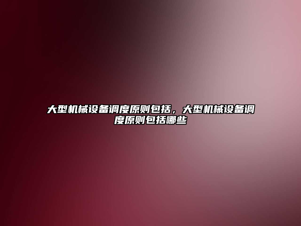 大型機械設備調度原則包括，大型機械設備調度原則包括哪些