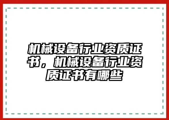 機械設備行業(yè)資質證書，機械設備行業(yè)資質證書有哪些