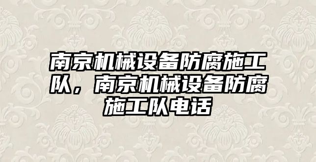 南京機械設(shè)備防腐施工隊，南京機械設(shè)備防腐施工隊電話