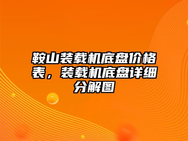 鞍山裝載機(jī)底盤(pán)價(jià)格表，裝載機(jī)底盤(pán)詳細(xì)分解圖